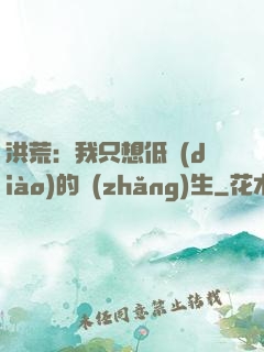 洪荒：我只想低調(diào)的長(zhǎng)生