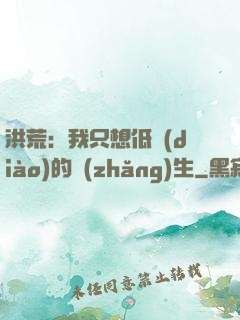 洪荒：我只想低調(diào)的長(zhǎng)生
