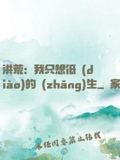 洪荒：我只想低調(diào)的長(zhǎng)生