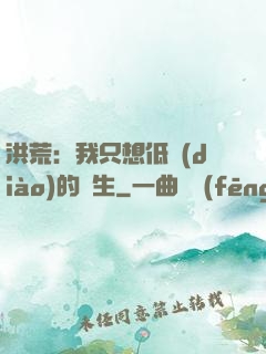 洪荒：我只想低調(diào)的長生