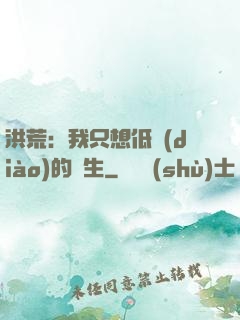 洪荒：我只想低調(diào)的長生