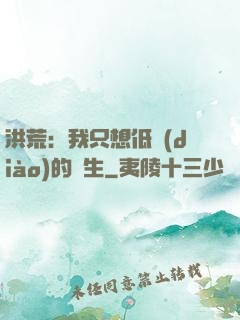 洪荒：我只想低調(diào)的長生