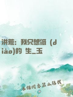 洪荒：我只想低調(diào)的長生