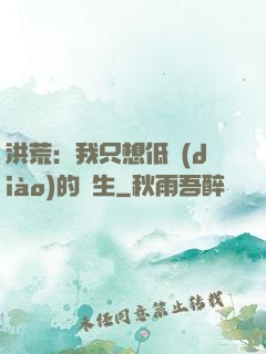 洪荒：我只想低調(diào)的長生