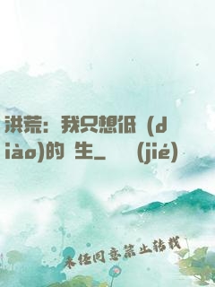 洪荒：我只想低調(diào)的長生