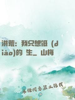 洪荒：我只想低調(diào)的長生