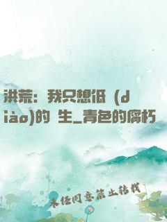 洪荒：我只想低調(diào)的長生