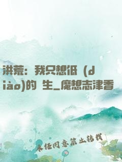 洪荒：我只想低調(diào)的長生