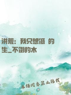 洪荒：我只想低調的長生