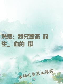 洪荒：我只想低調的長生