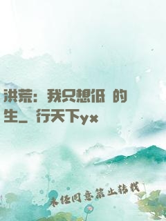 洪荒：我只想低調的長生