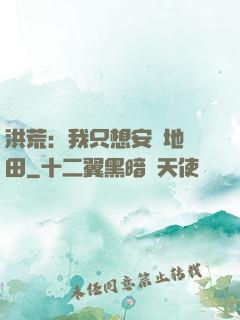 洪荒：我只想安靜地種田