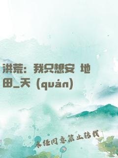 洪荒：我只想安靜地種田