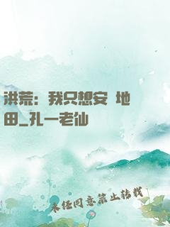 洪荒：我只想安靜地種田