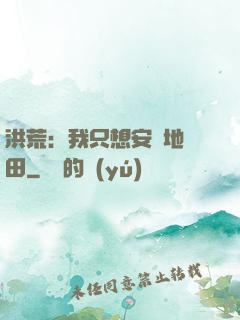 洪荒：我只想安靜地種田