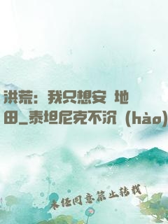 洪荒：我只想安靜地種田