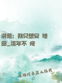 洪荒：我只想安靜地種田