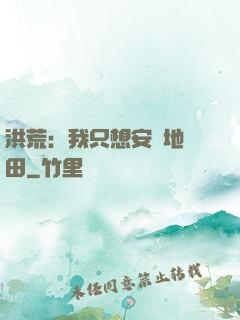 洪荒：我只想安靜地種田