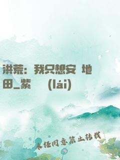 洪荒：我只想安靜地種田
