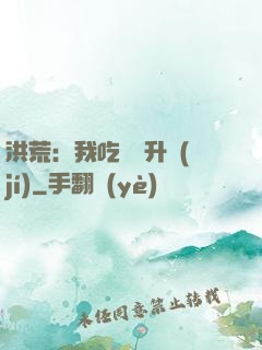 洪荒：我吃靈寶升級(jí)