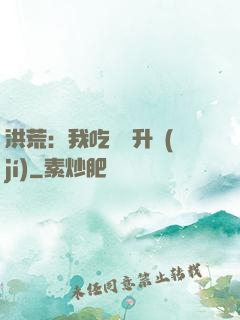 洪荒：我吃靈寶升級(jí)