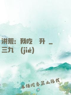 洪荒：我吃靈寶升級