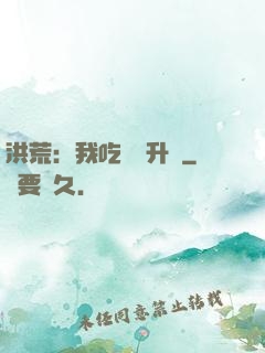 洪荒：我吃靈寶升級