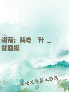 洪荒：我吃靈寶升級