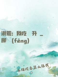 洪荒：我吃靈寶升級