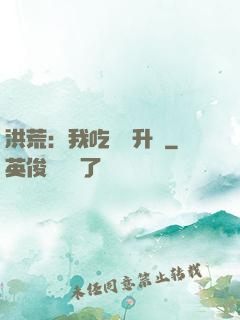 洪荒：我吃靈寶升級
