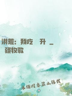 洪荒：我吃靈寶升級