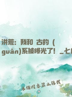 洪荒：我和盤古的關(guān)系被曝光了！