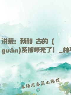 洪荒：我和盤古的關(guān)系被曝光了！