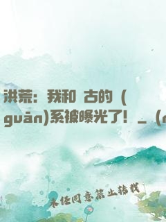 洪荒：我和盤古的關(guān)系被曝光了！