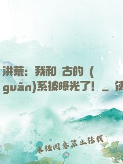 洪荒：我和盤古的關(guān)系被曝光了！