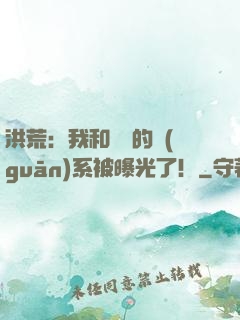 洪荒：我和鴻鈞的關(guān)系被曝光了！