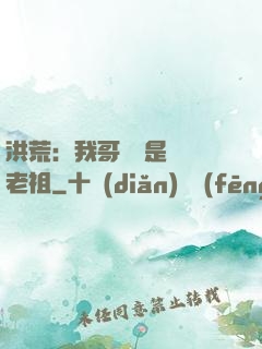 洪荒：我哥們兒是鴻鈞老祖