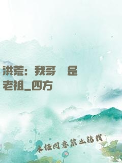 洪荒：我哥們兒是鴻鈞老祖