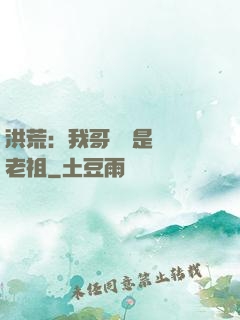 洪荒：我哥們兒是鴻鈞老祖