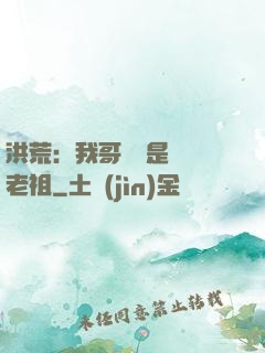 洪荒：我哥們兒是鴻鈞老祖