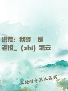 洪荒：我哥們兒是鴻鈞老祖