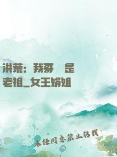 洪荒：我哥們兒是鴻鈞老祖