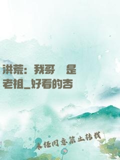 洪荒：我哥們兒是鴻鈞老祖