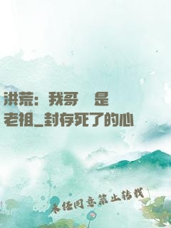 洪荒：我哥們兒是鴻鈞老祖