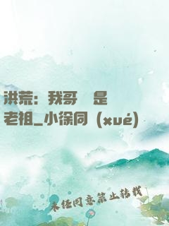 洪荒：我哥們兒是鴻鈞老祖