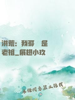 洪荒：我哥們兒是鴻鈞老祖