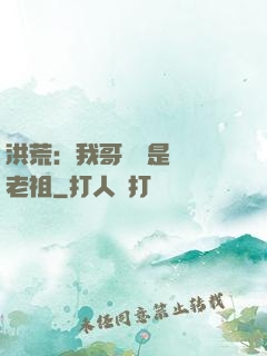 洪荒：我哥們兒是鴻鈞老祖