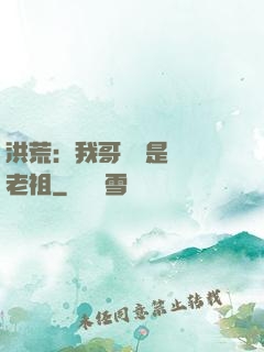 洪荒：我哥們兒是鴻鈞老祖