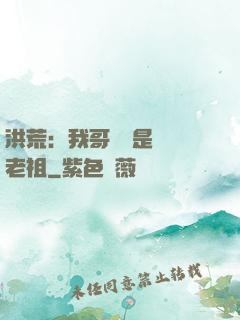 洪荒：我哥們兒是鴻鈞老祖