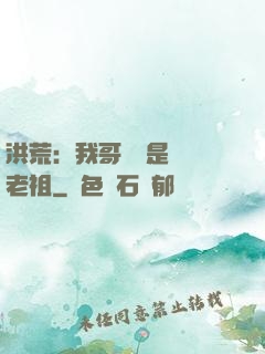 洪荒：我哥們兒是鴻鈞老祖
